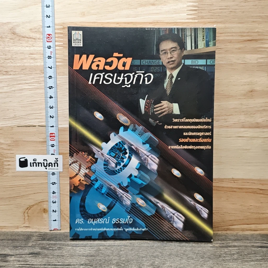 หนังสือ พลวัตเศรษฐกิจ รูปที่ 1