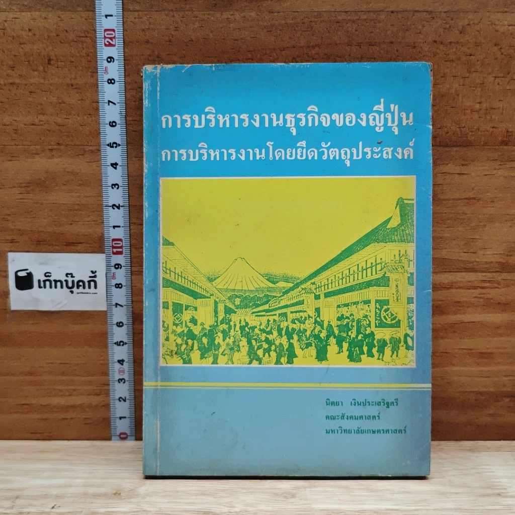 หนังสือ การบริหารงานธุรกิจของญี่ปุ่น การบริหารงานโดยยึดวัตถุประสงค์ รูปที่ 1