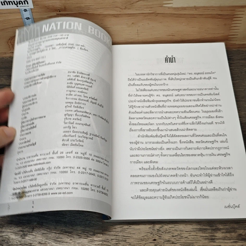 หนังสือ พลวัตเศรษฐกิจ รูปที่ 6