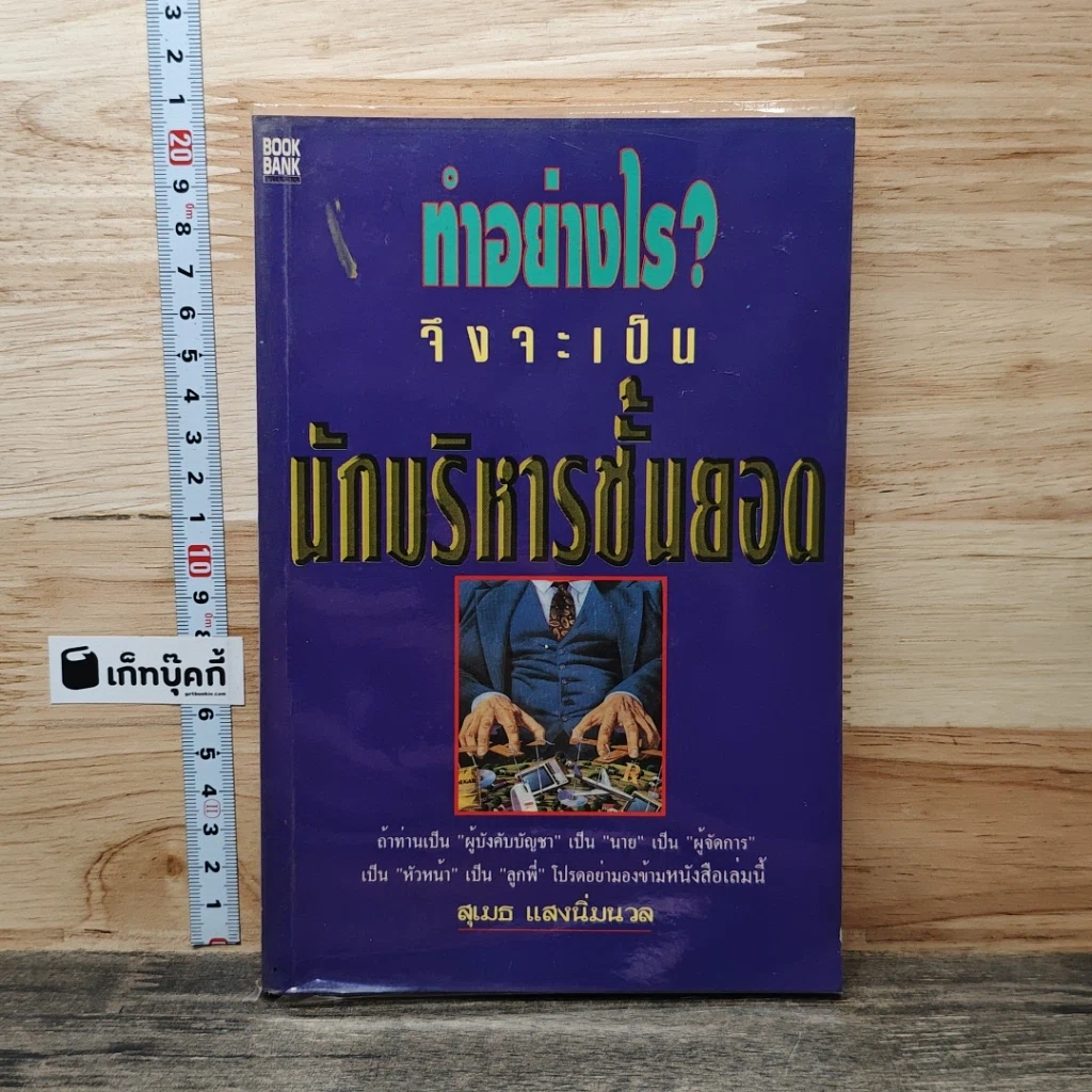 หนังสือ ทำอย่างไร?จึงจะเป็นนักบริหารชั้นยอด รูปที่ 1