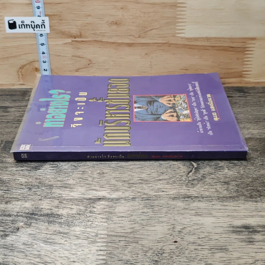 หนังสือ ทำอย่างไร?จึงจะเป็นนักบริหารชั้นยอด รูปที่ 2
