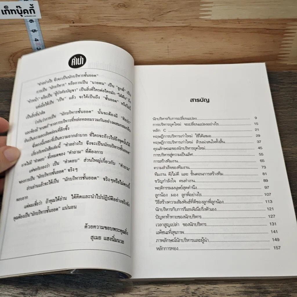 หนังสือ ทำอย่างไร?จึงจะเป็นนักบริหารชั้นยอด รูปที่ 7
