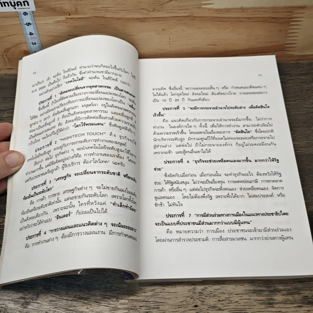 หนังสือ ทำอย่างไร?จึงจะเป็นนักบริหารชั้นยอด รูปที่ 8