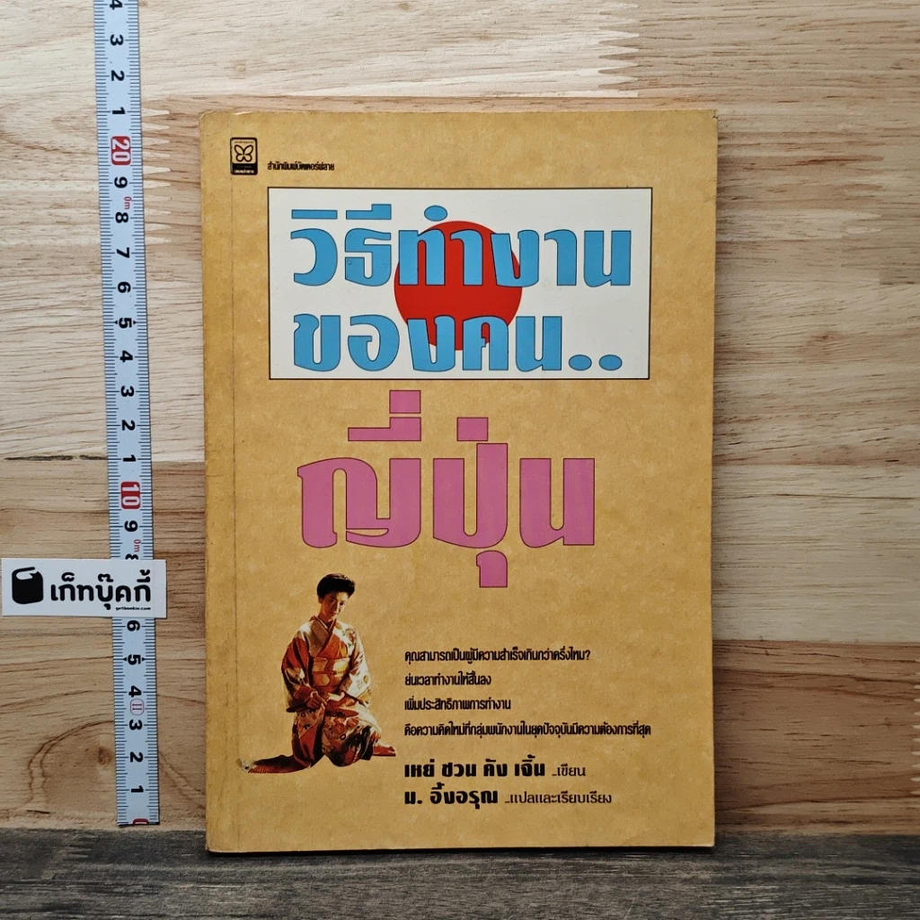 หนังสือ วิธีทำงานของคน...ญี่ปุ่น รูปที่ 1