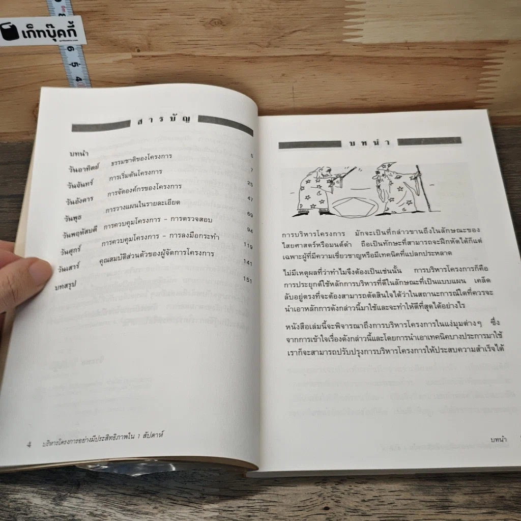 หนังสือ บริหารโครงการอย่างมีประสิทธิภาพ ใน 1 สัปดาห์ รูปที่ 7