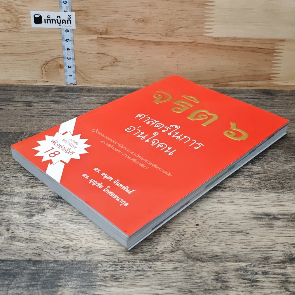 หนังสือ จริต 6 ศาสตร์ในการอ่านใจคน รูปที่ 3