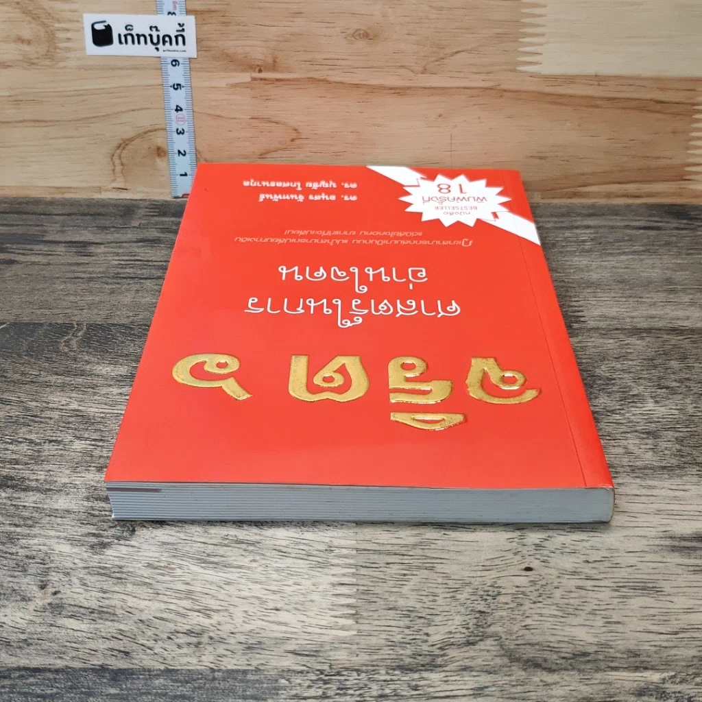 หนังสือ จริต 6 ศาสตร์ในการอ่านใจคน รูปที่ 4