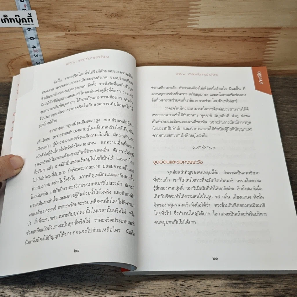 หนังสือ จริต 6 ศาสตร์ในการอ่านใจคน รูปที่ 7