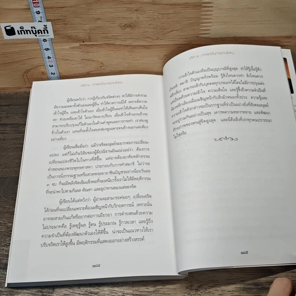 หนังสือ จริต 6 ศาสตร์ในการอ่านใจคน รูปที่ 8