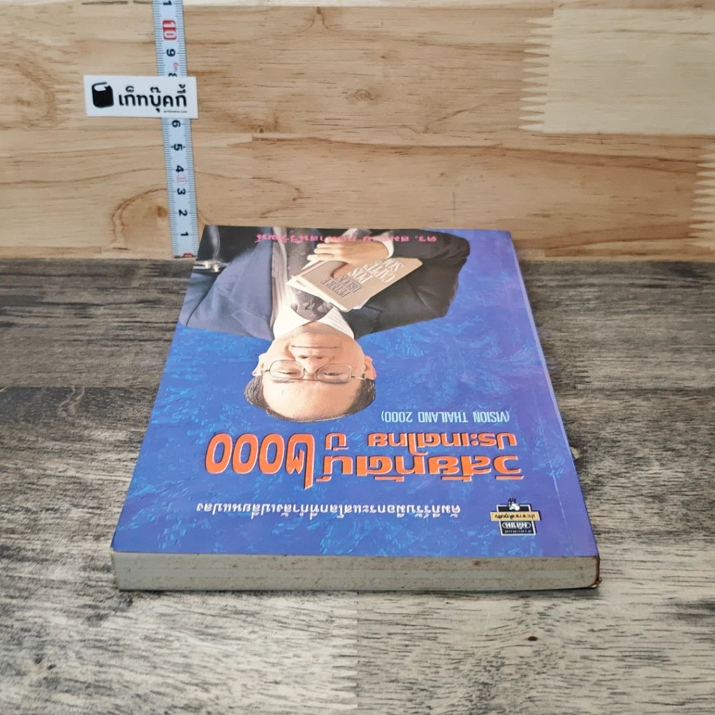 หนังสือ วิสัยทัศน์ประเทศไทย ปี 2000 รูปที่ 4