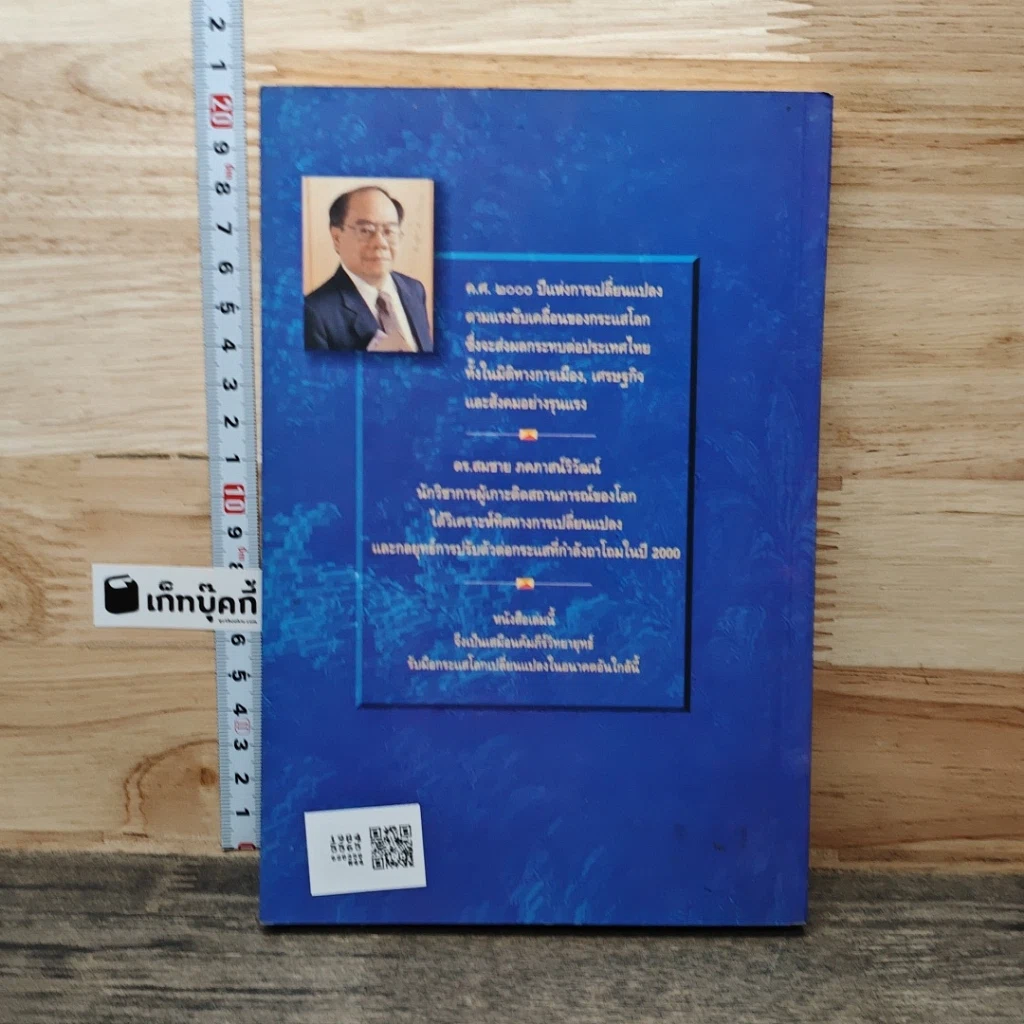 หนังสือ วิสัยทัศน์ประเทศไทย ปี 2000 รูปที่ 5