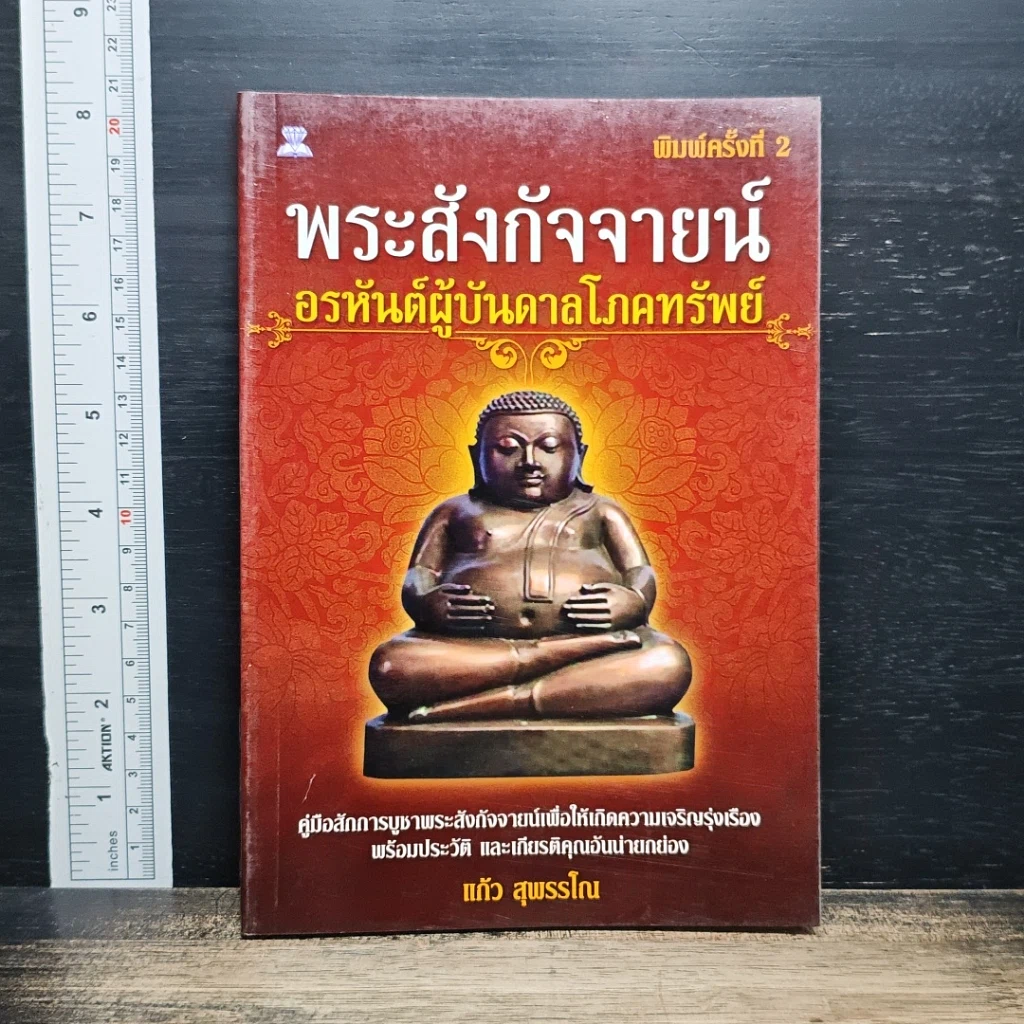 หนังสือ พระสังกัจจายน์ อรหันต์ผู้บันดาลโภคทรัพย์ รูปที่ 1
