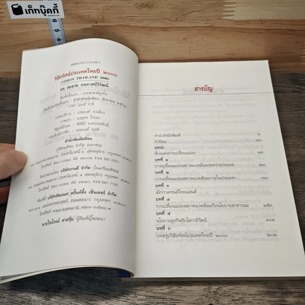 หนังสือ วิสัยทัศน์ประเทศไทย ปี 2000 รูปที่ 7