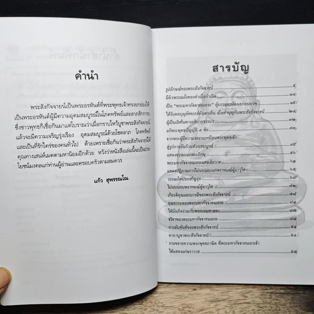 หนังสือ พระสังกัจจายน์ อรหันต์ผู้บันดาลโภคทรัพย์ รูปที่ 7
