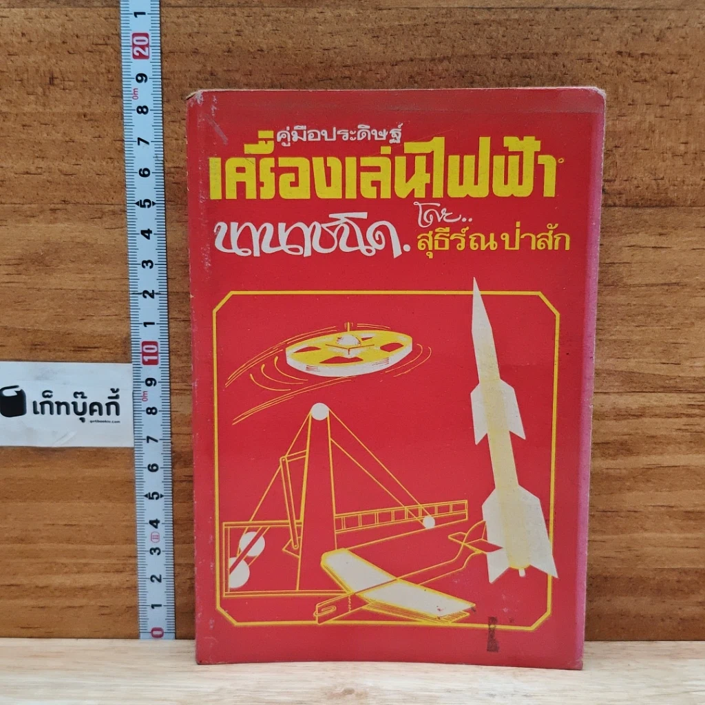 หนังสือ คู่มือประดิษฐ์เครื่องเล่นไฟฟ้านานาชนิด รูปที่ 1