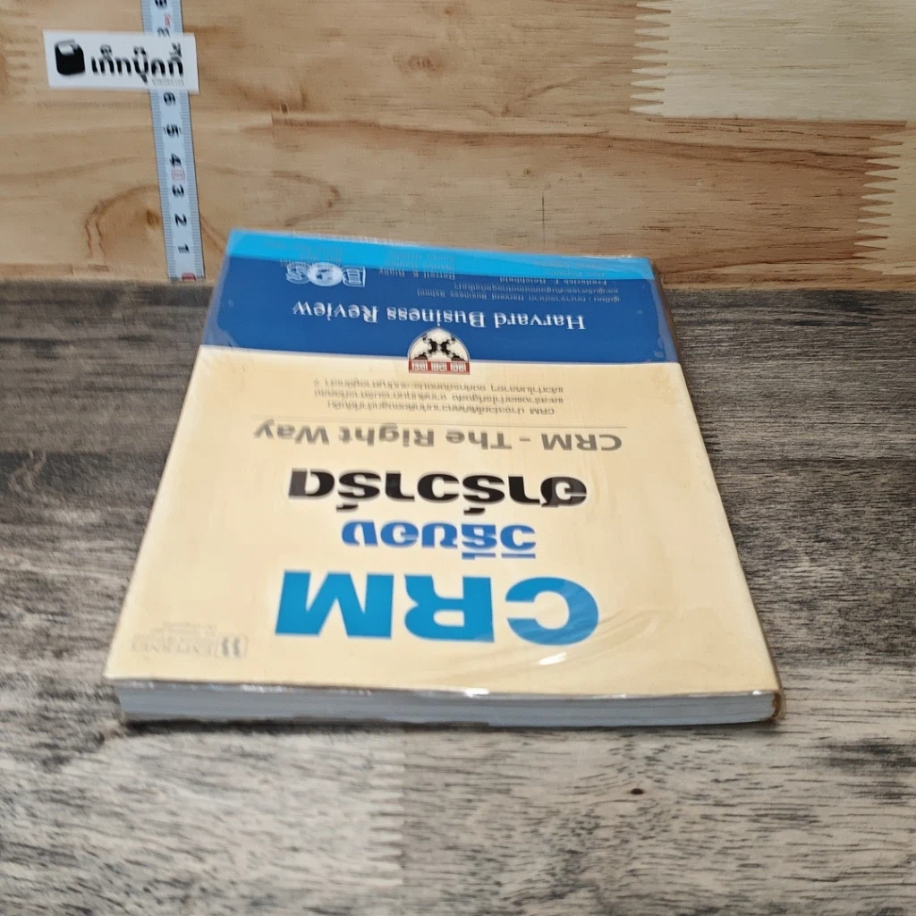 หนังสือ Crm วิธีของฮาร์วาร์ด Crm-The Right Way รูปที่ 4