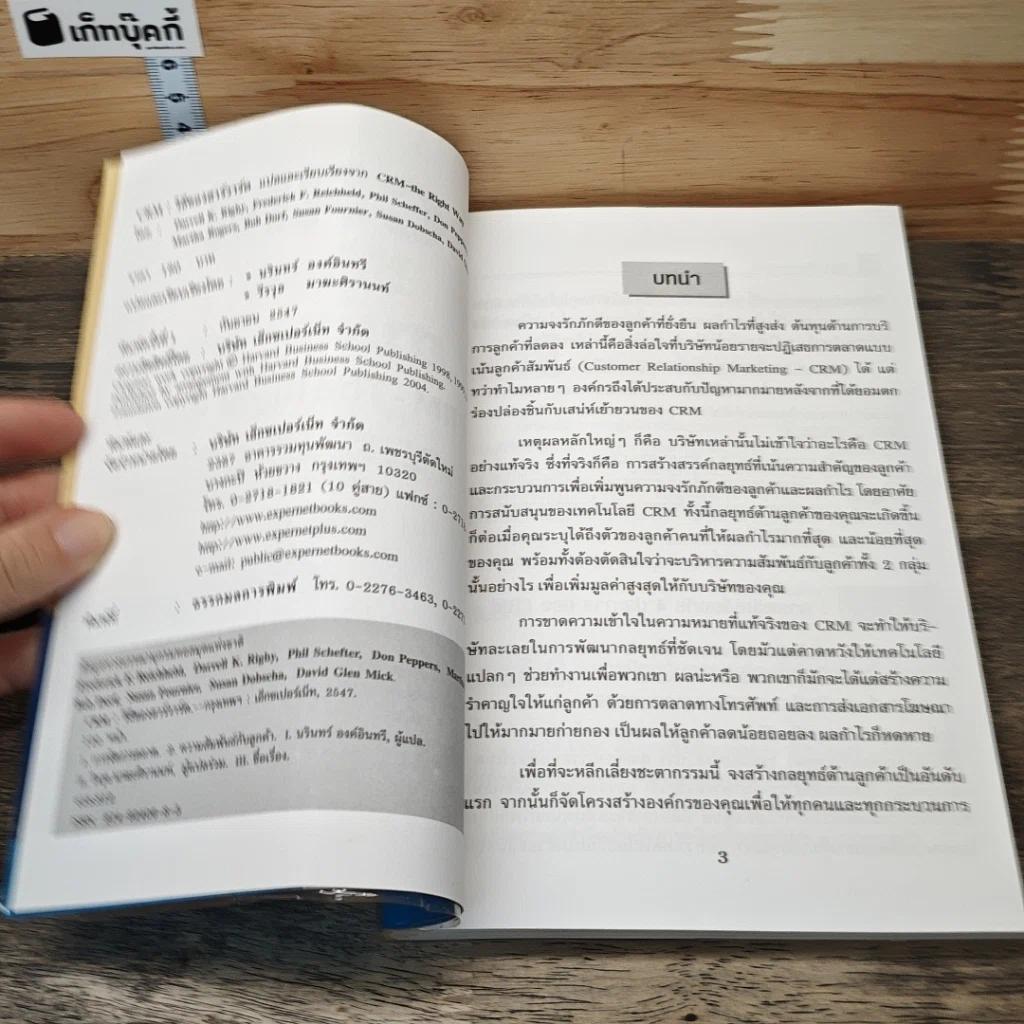 หนังสือ Crm วิธีของฮาร์วาร์ด Crm-The Right Way รูปที่ 6