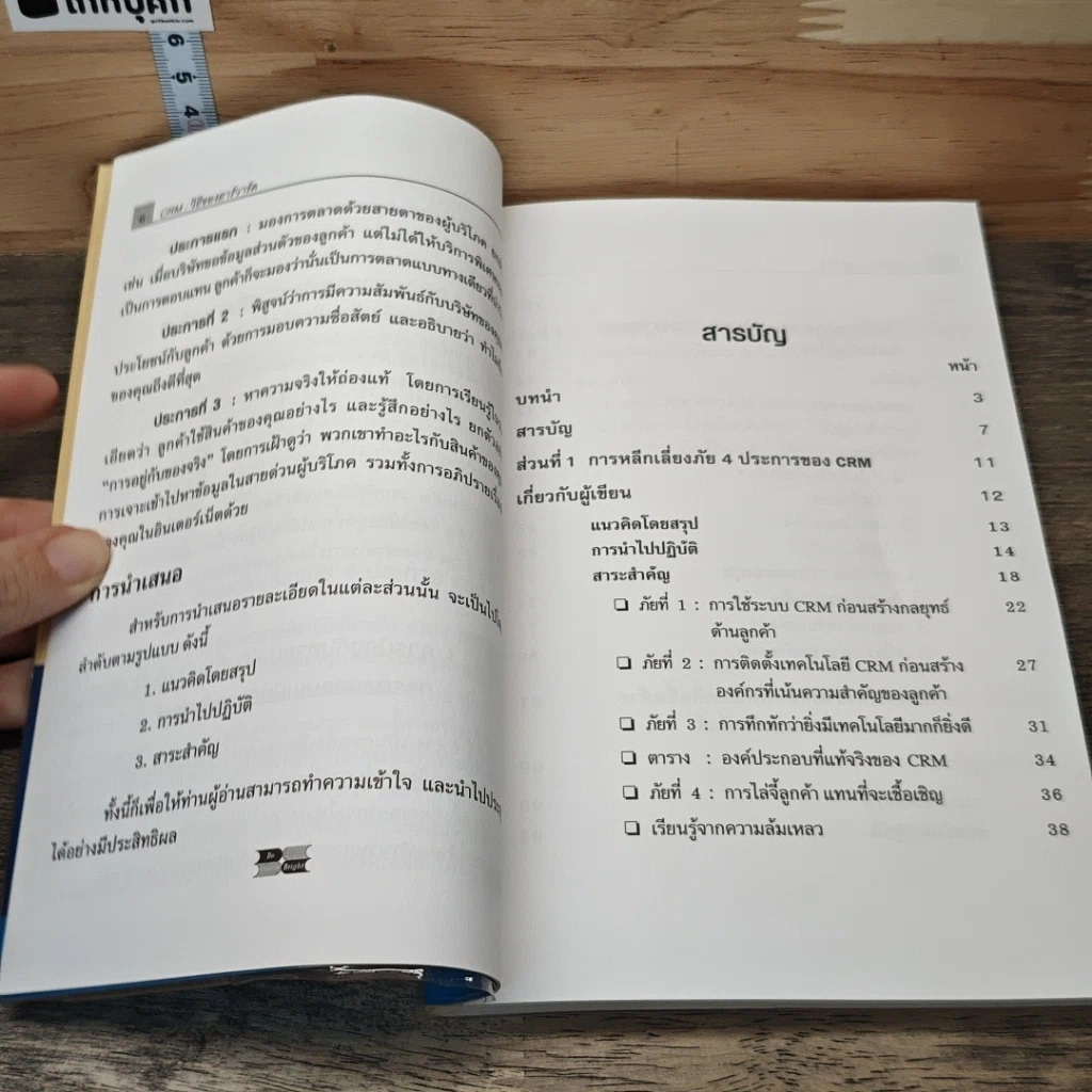หนังสือ Crm วิธีของฮาร์วาร์ด Crm-The Right Way รูปที่ 7