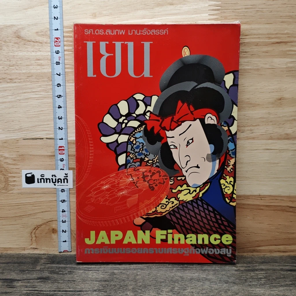 หนังสือ เยน การเงินบนรอยคราบเศรษฐกิจฟองสบู่ รูปที่ 1