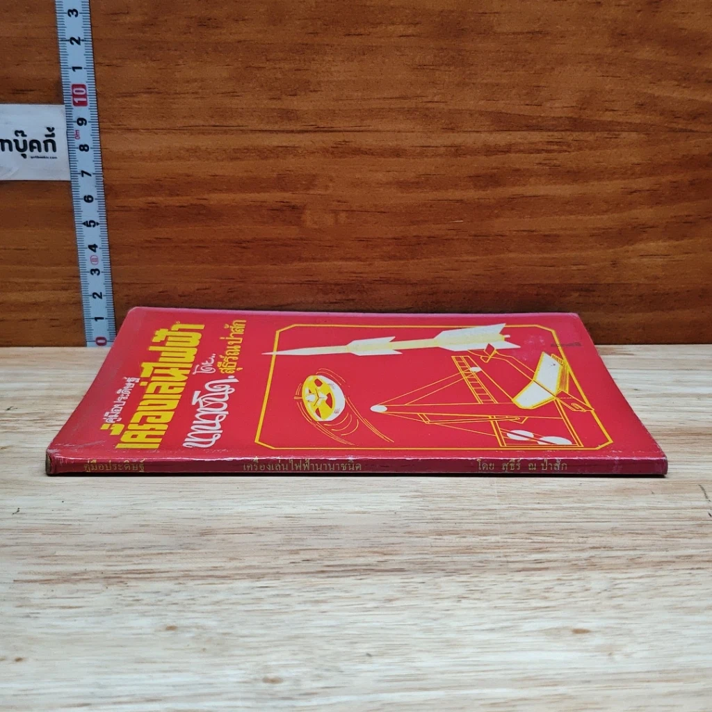 หนังสือ คู่มือประดิษฐ์เครื่องเล่นไฟฟ้านานาชนิด รูปที่ 3