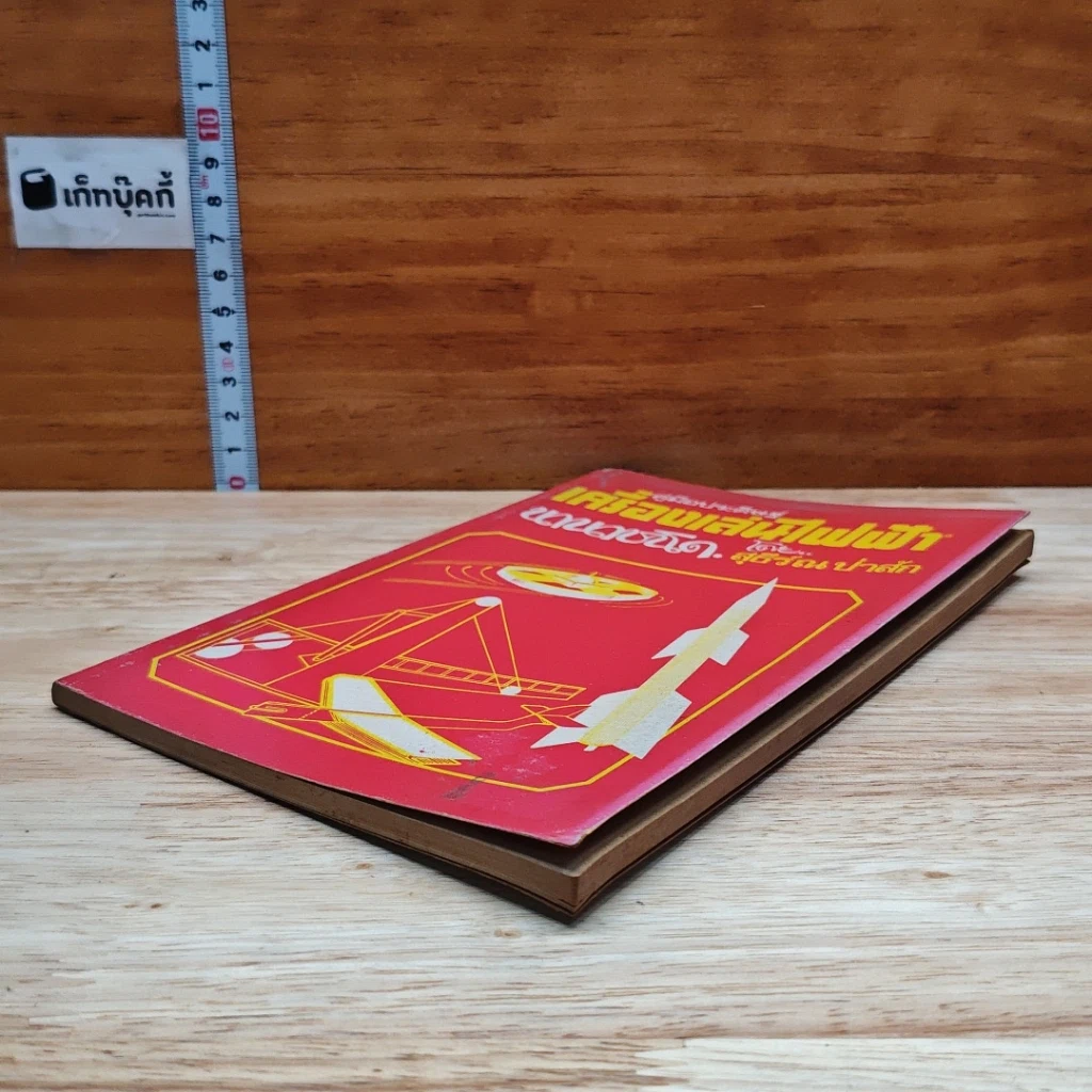 หนังสือ คู่มือประดิษฐ์เครื่องเล่นไฟฟ้านานาชนิด รูปที่ 4