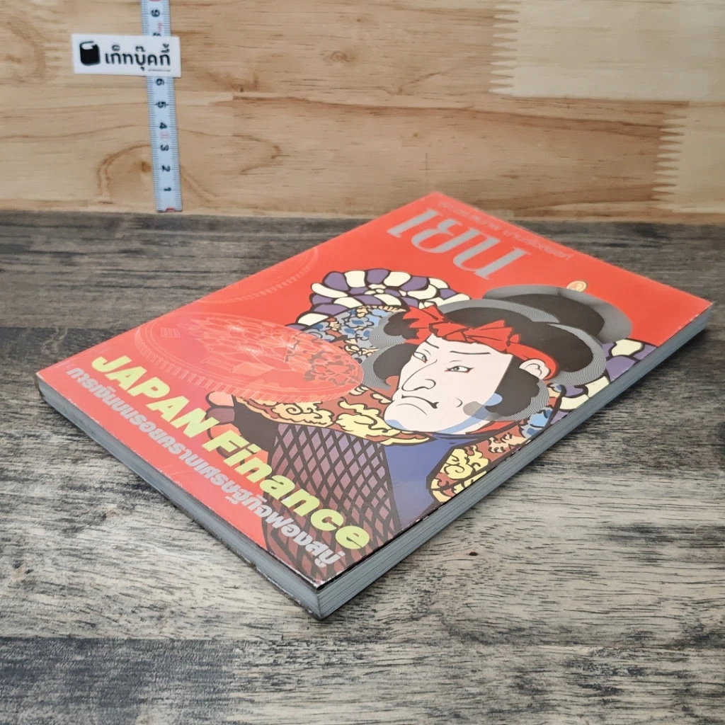 หนังสือ เยน การเงินบนรอยคราบเศรษฐกิจฟองสบู่ รูปที่ 3
