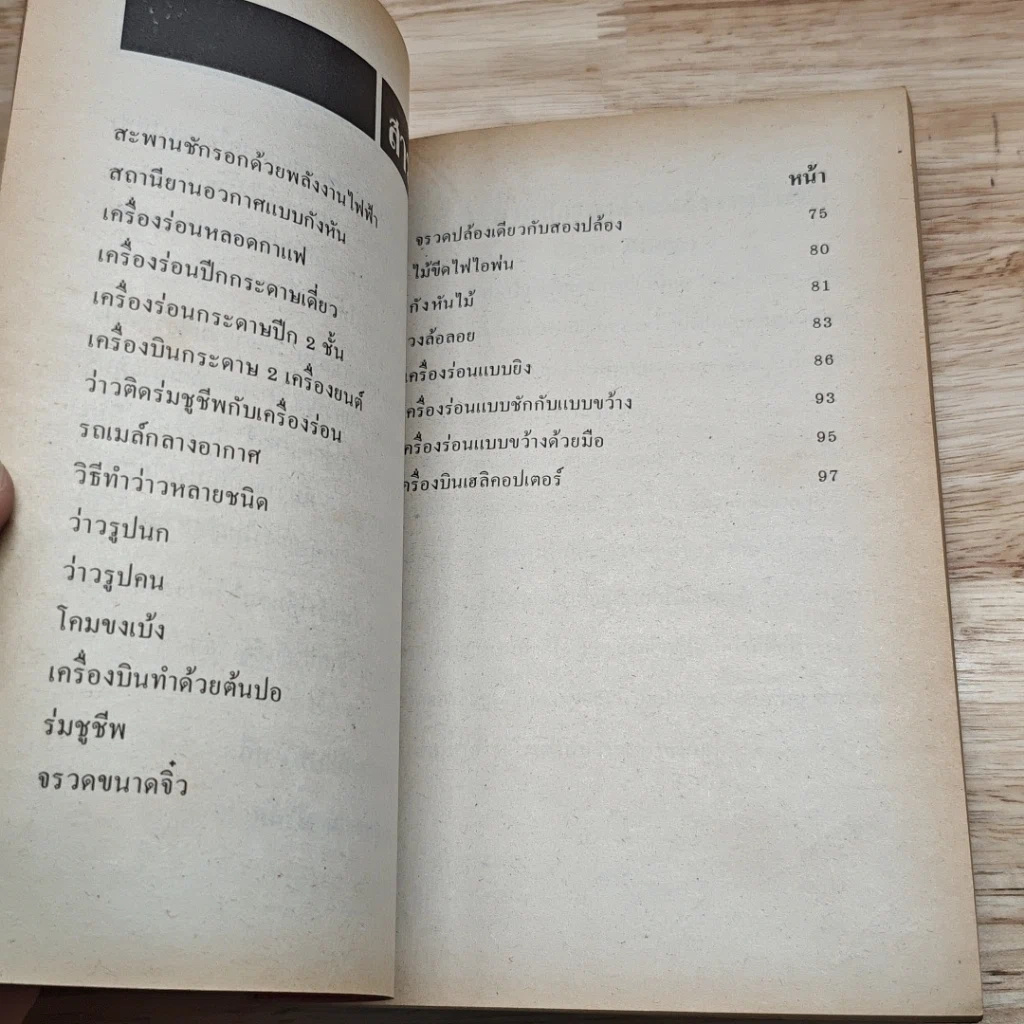หนังสือ คู่มือประดิษฐ์เครื่องเล่นไฟฟ้านานาชนิด รูปที่ 7