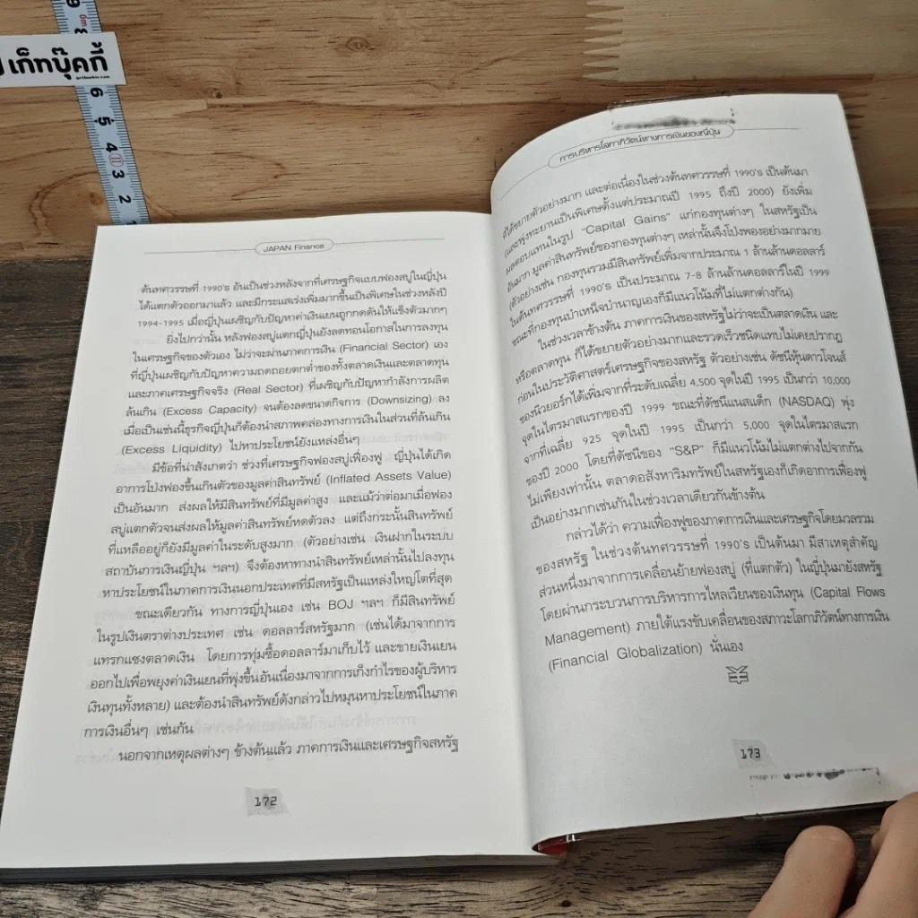 หนังสือ เยน การเงินบนรอยคราบเศรษฐกิจฟองสบู่ รูปที่ 10