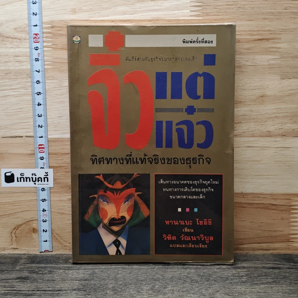 หนังสือ จิ๋วแต่แจ๋ว ทิศทางที่แท้จริงของธุรกิจ รูปที่ 1