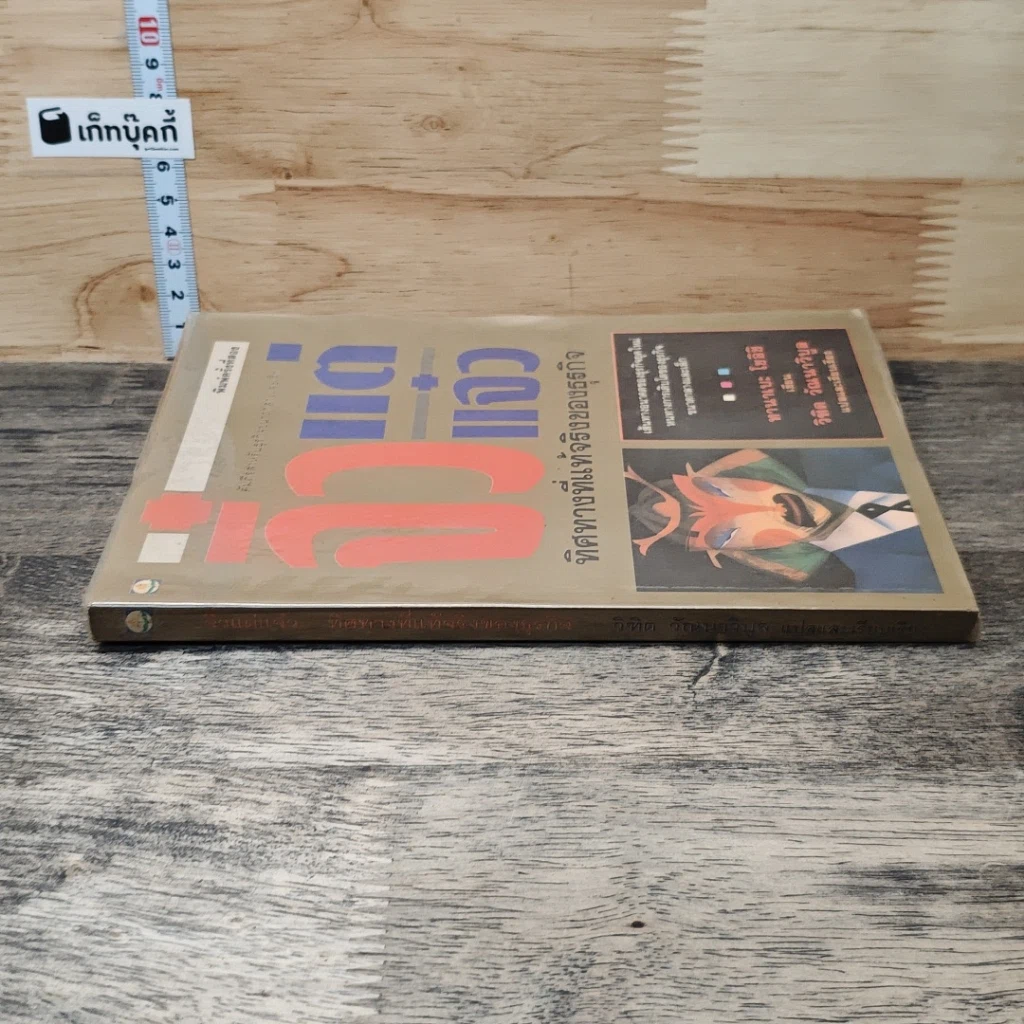 หนังสือ จิ๋วแต่แจ๋ว ทิศทางที่แท้จริงของธุรกิจ รูปที่ 2