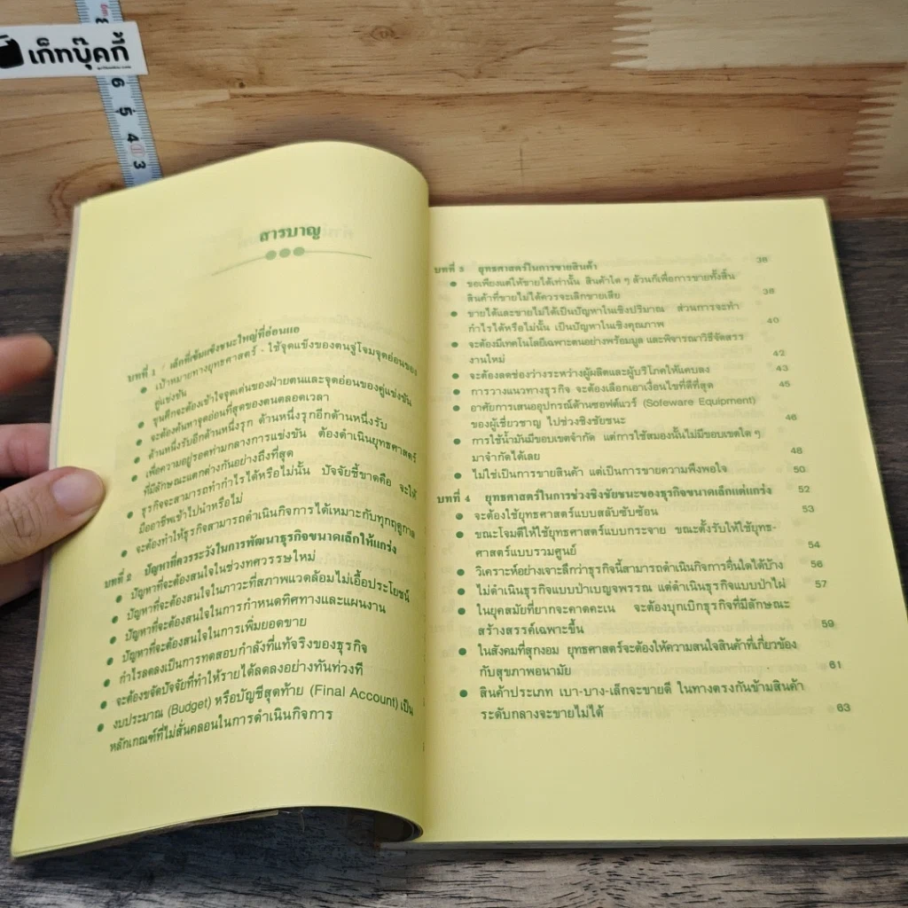 หนังสือ จิ๋วแต่แจ๋ว ทิศทางที่แท้จริงของธุรกิจ รูปที่ 7