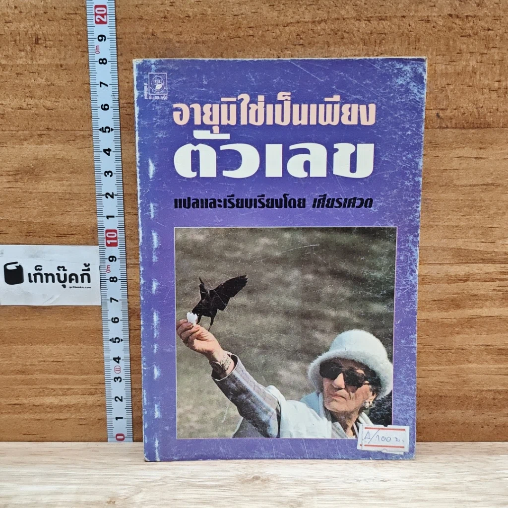 อายุมิใช่เป็นเพียงตัวเลข รูปที่ 1