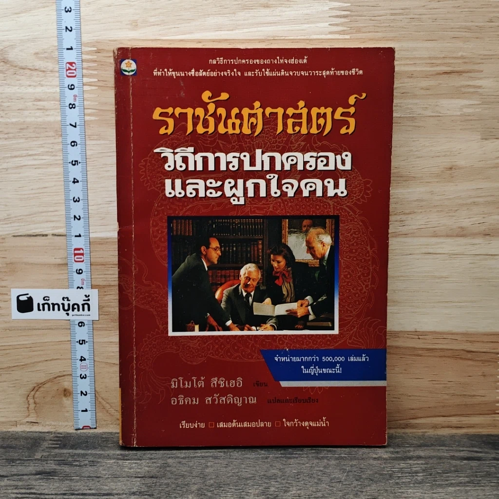 หนังสือ ราชันศาสตร์ วิถีการปกครองและผูกใจคน รูปที่ 1