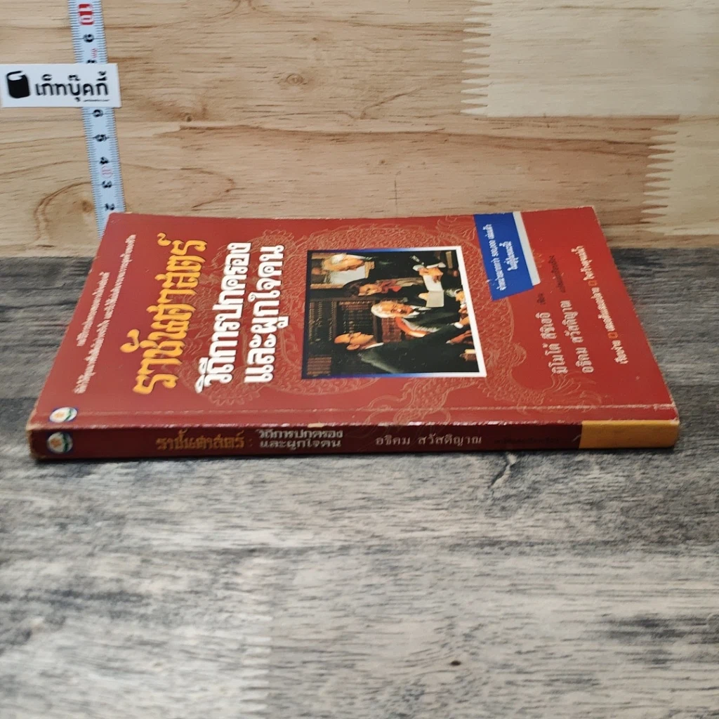หนังสือ ราชันศาสตร์ วิถีการปกครองและผูกใจคน รูปที่ 2