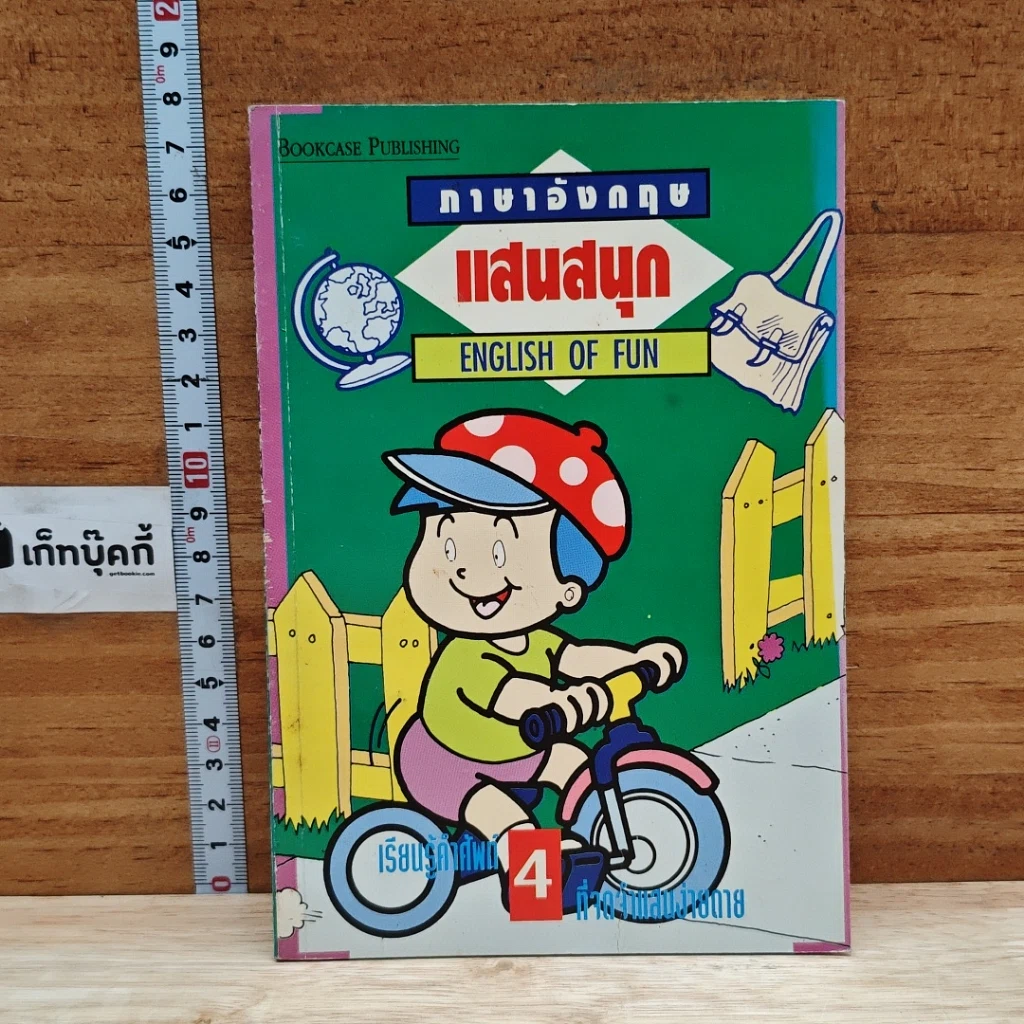 หนังสือ ภาษาอังกฤษแสนสนุก English of Fun เล่ม 4 รูปที่ 1