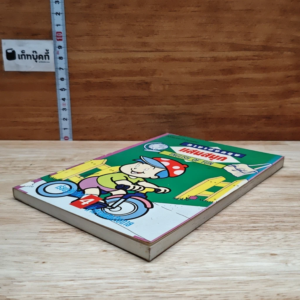 หนังสือ ภาษาอังกฤษแสนสนุก English of Fun เล่ม 4 รูปที่ 4