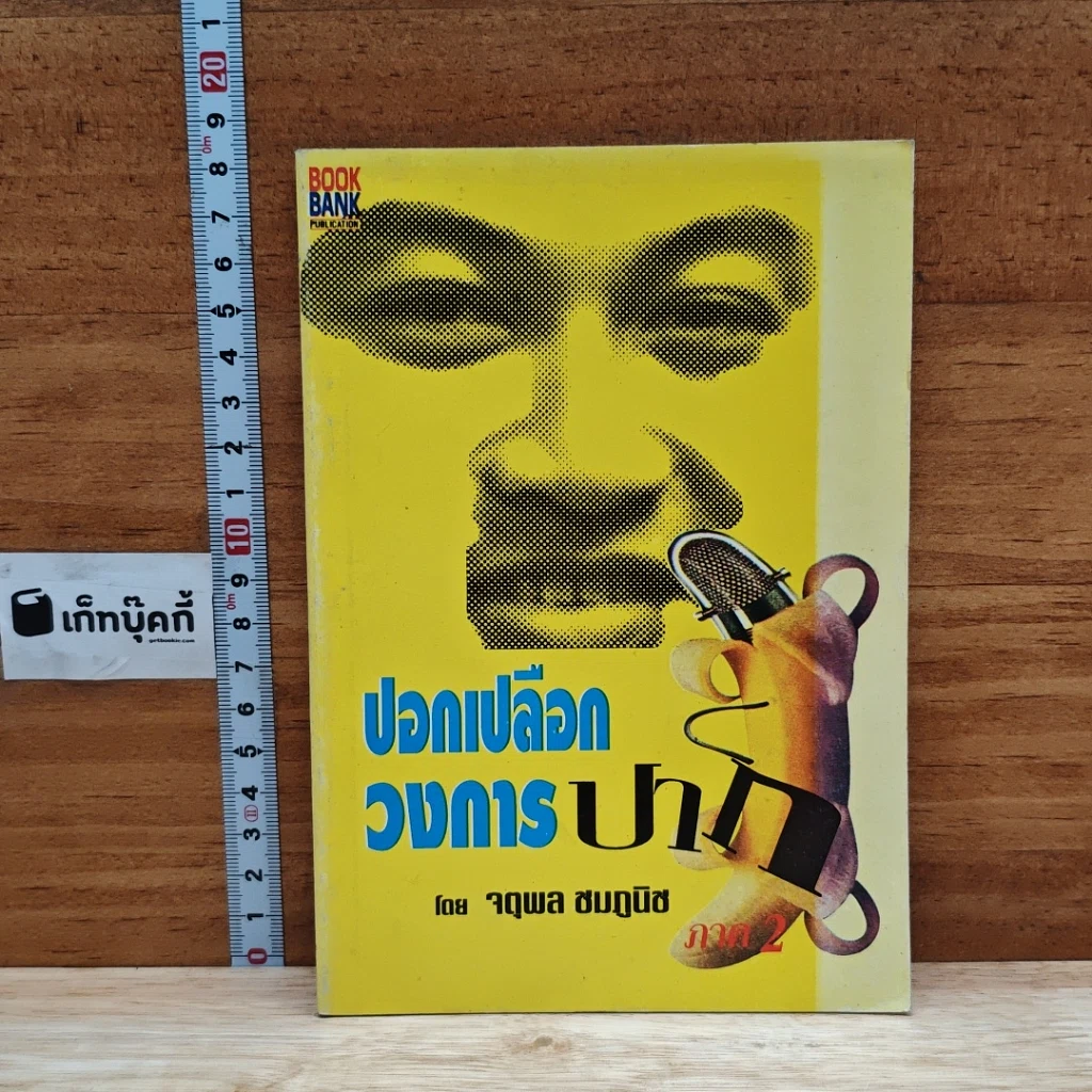 หนังสือ ปอกเปลือกวงการปาก รูปที่ 1