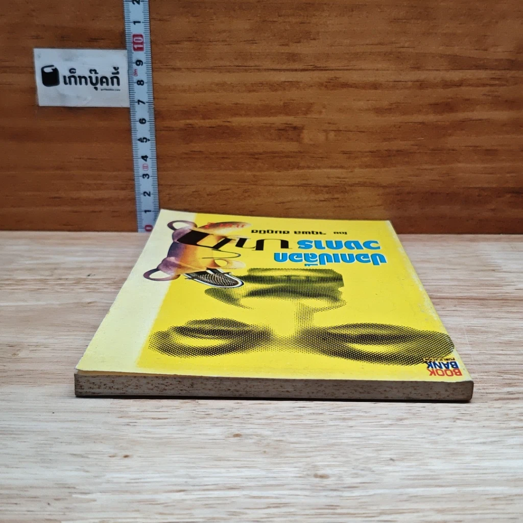 หนังสือ ปอกเปลือกวงการปาก รูปที่ 5
