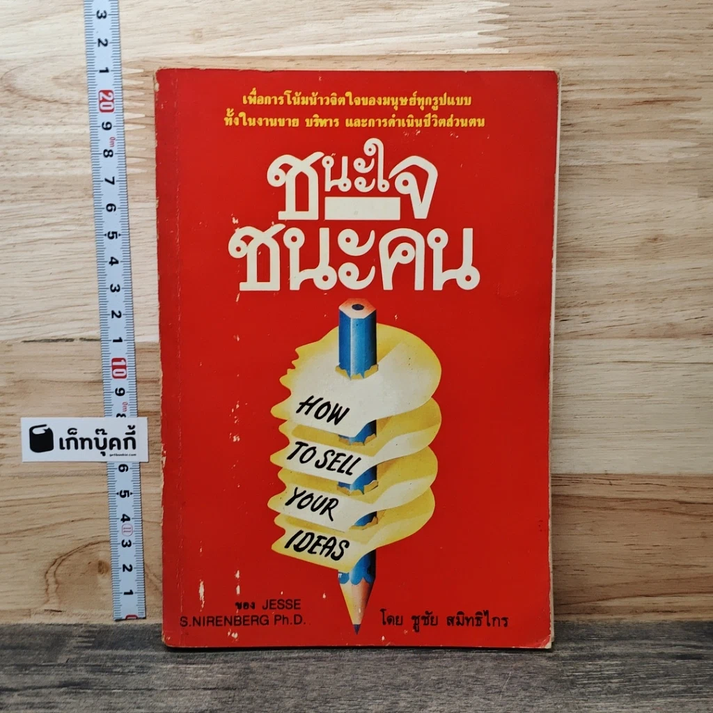 หนังสือ ชนะใจ ชนะคน รูปที่ 1
