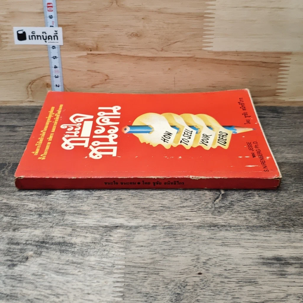 หนังสือ ชนะใจ ชนะคน รูปที่ 2
