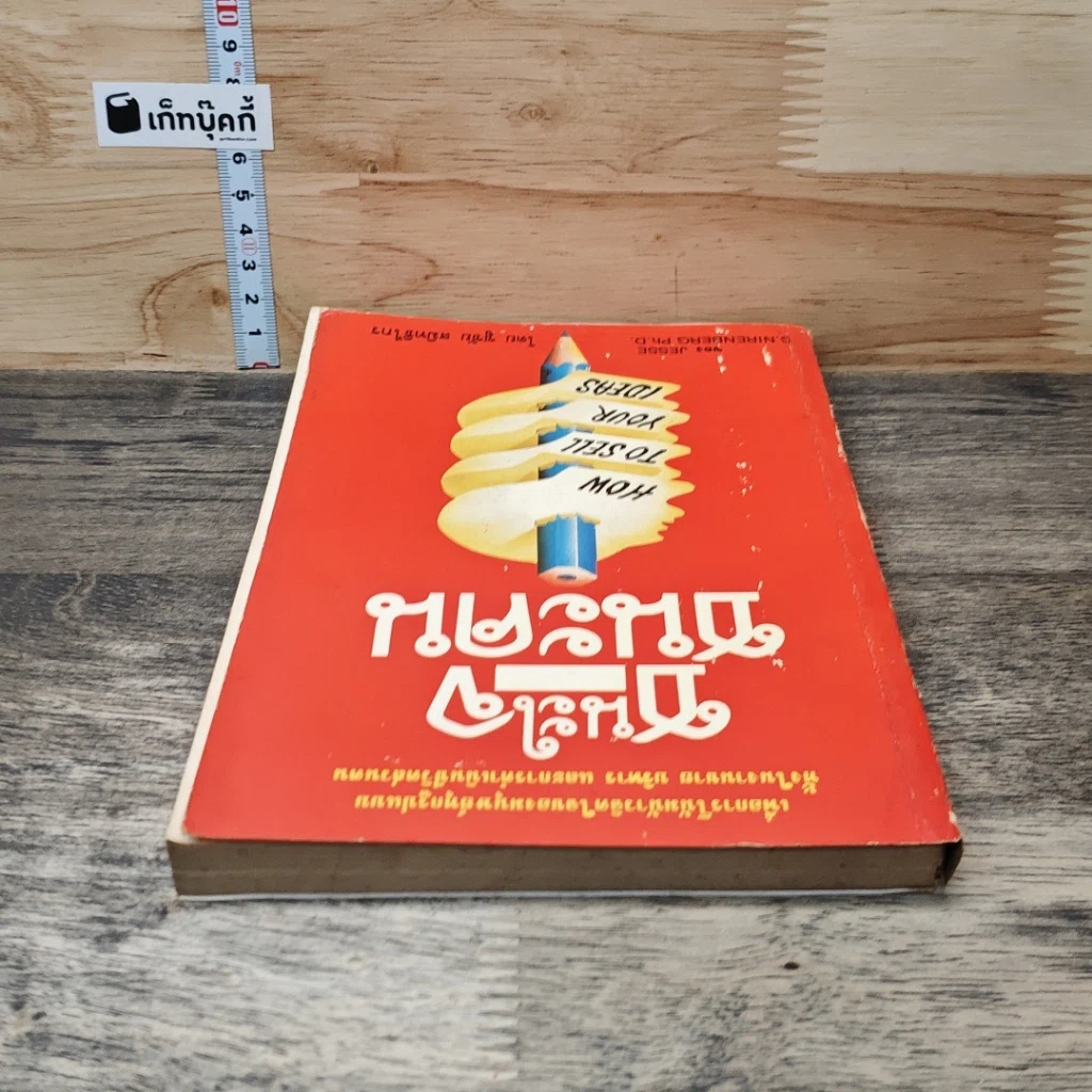 หนังสือ ชนะใจ ชนะคน รูปที่ 4