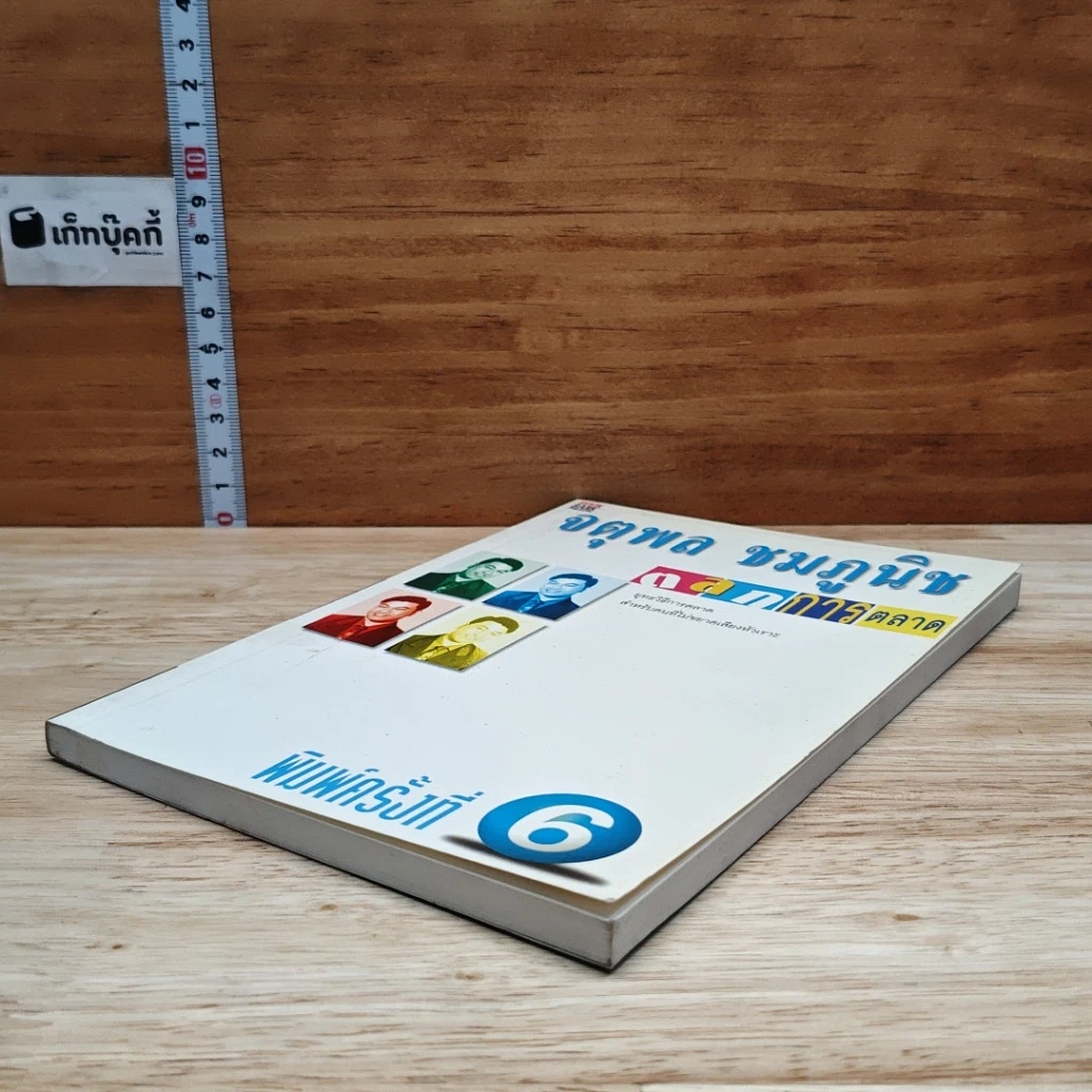 หนังสือ ตลกการตลาด รูปที่ 4