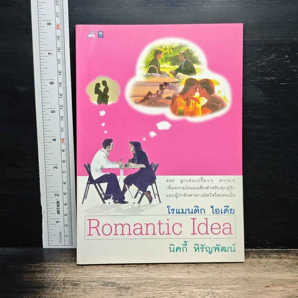 หนังสือ โรแมนติก ไอเดีย รูปที่ 1