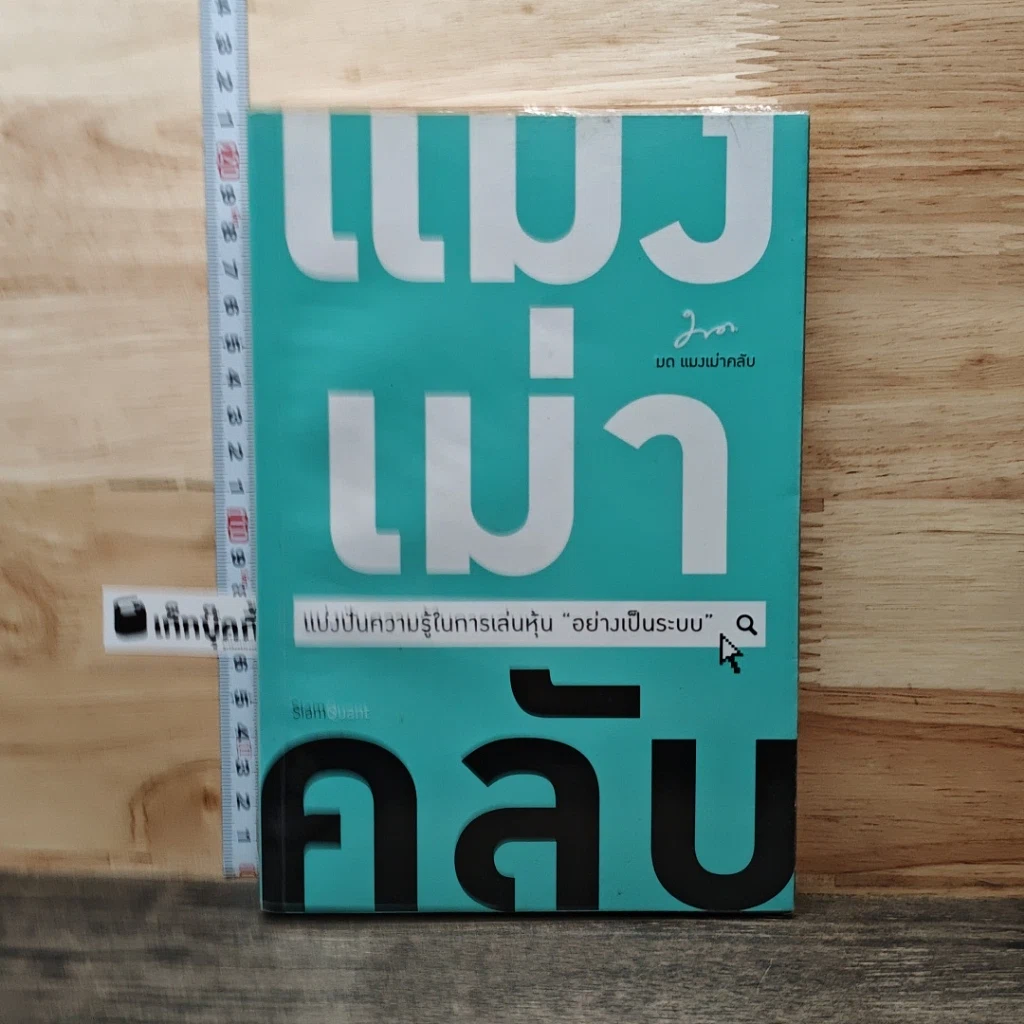 หนังสือ แมงเม่าคลับ แบ่งปันความรู้ในการเล่นหุ้น อย่างเป็นระบบ รูปที่ 1