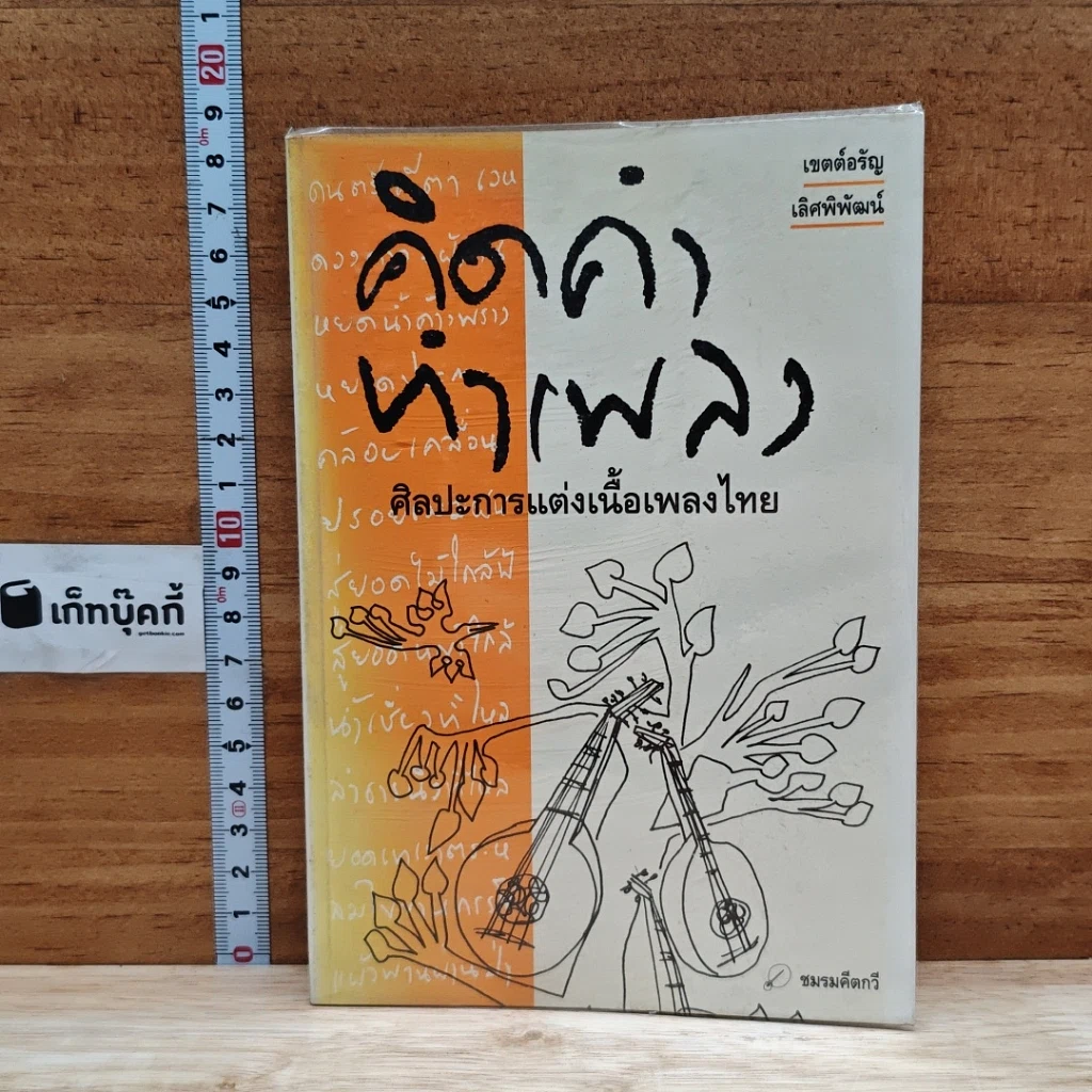 หนังสือ คิดคำทำเพลง ศิลปะการแต่งเนื้อเพลงไทย รูปที่ 1