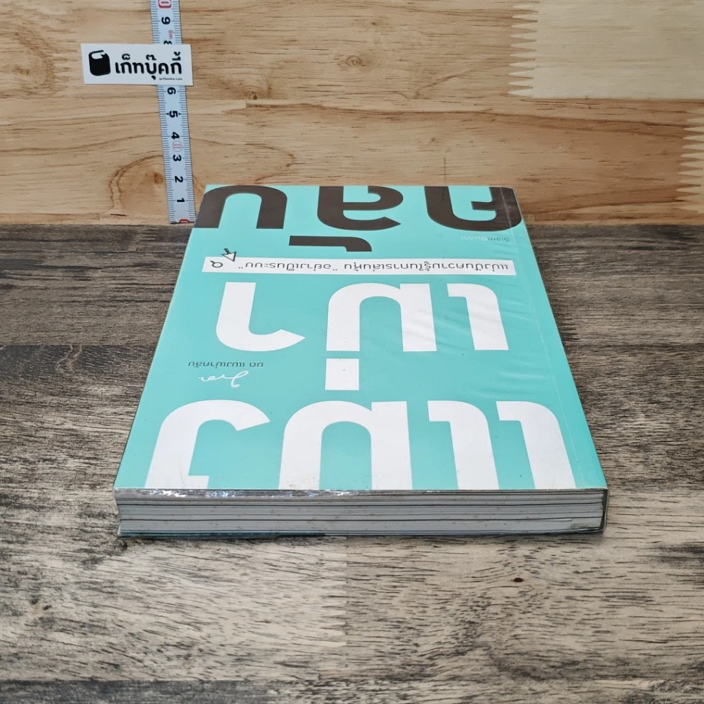หนังสือ แมงเม่าคลับ แบ่งปันความรู้ในการเล่นหุ้น อย่างเป็นระบบ รูปที่ 4