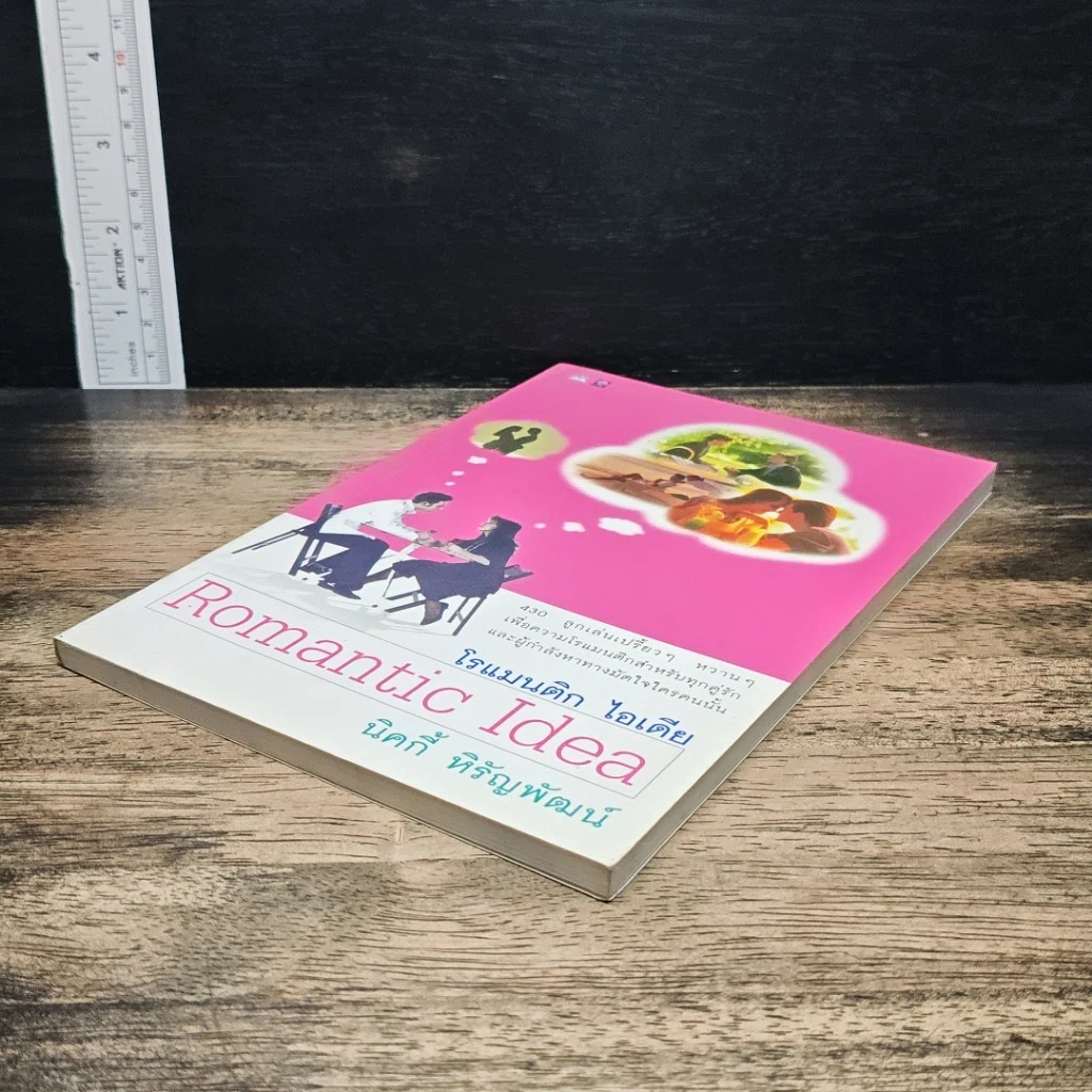 หนังสือ โรแมนติก ไอเดีย รูปที่ 4