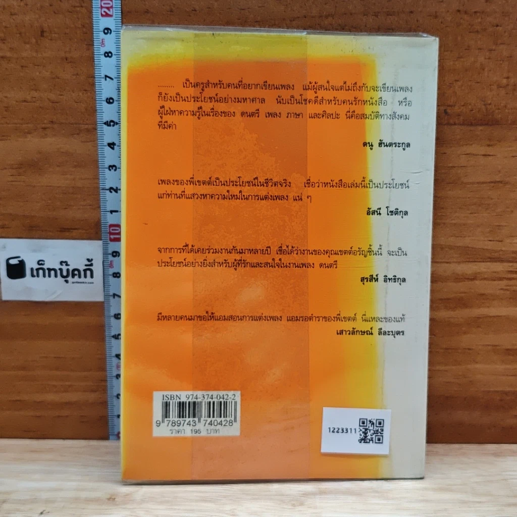 หนังสือ คิดคำทำเพลง ศิลปะการแต่งเนื้อเพลงไทย รูปที่ 2
