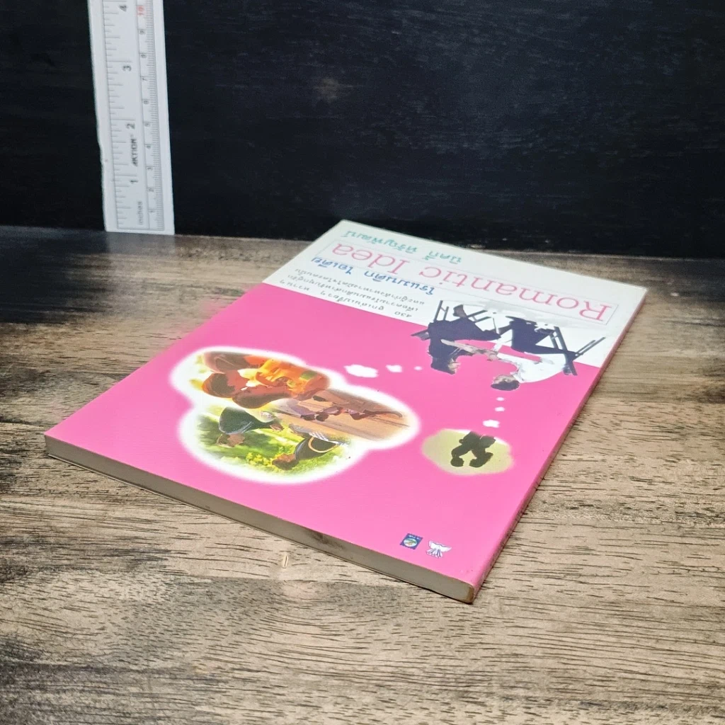 หนังสือ โรแมนติก ไอเดีย รูปที่ 5