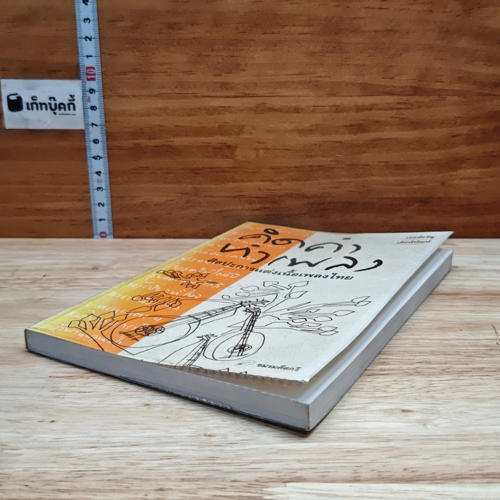 หนังสือ คิดคำทำเพลง ศิลปะการแต่งเนื้อเพลงไทย รูปที่ 4